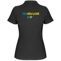 Женское поло УКРаїнський ОПір (УКРОП) - PrintSalon