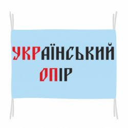 Флаг УКРаїнський ОПір (УКРОП) - PrintSalon
