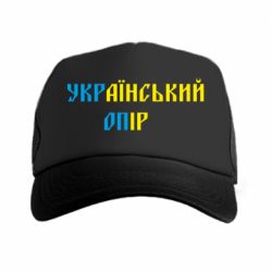 Кепка-тракер УКРаїнський ОПір (УКРОП) - PrintSalon