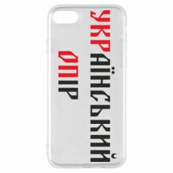 Чехол для iPhone SE 2020 УКРаїнський ОПір (УКРОП) - PrintSalon