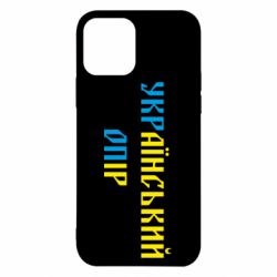 Чехол для iPhone 12 Pro УКРаїнський ОПір (УКРОП)-PrintSalon Чехол для iPhone 12 Pro УКРаїнський ОПір (УКРОП)