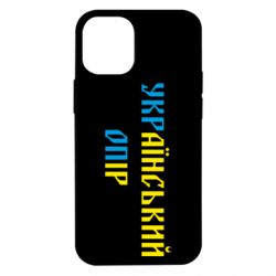 Чехол для iPhone 12 mini УКРаїнський ОПір (УКРОП) - PrintSalon