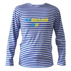 Тельняшка с длинным рукавом УКРаїнський ОПір (УКРОП) - PrintSalon