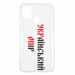 Чехол для Samsung M31 УКРаїнський ОПір (УКРОП) - PrintSalon