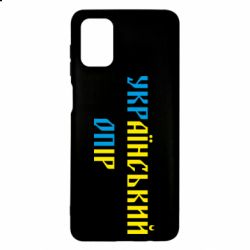 Чехол для Samsung M51 УКРаїнський ОПір (УКРОП) - PrintSalon