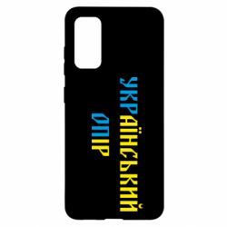 Чехол для Samsung S20 УКРаїнський ОПір (УКРОП) - PrintSalon