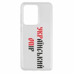 Чохол для Samsung S20 Ultra УКРаїнський ОПір (УКРОП)-PrintSalon Чохол для Samsung S20 Ultra УКРаїнський ОПір (УКРОП)