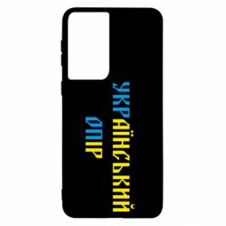 Чехол для Samsung S21 УКРаїнський ОПір (УКРОП) - PrintSalon