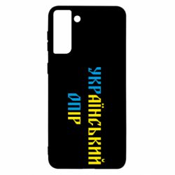 Чехол для Samsung S21 Ultra УКРаїнський ОПір (УКРОП) - PrintSalon