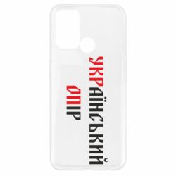 Чехол для Oppo A52/A72/A92 УКРаїнський ОПір (УКРОП)-PrintSalon Чехол для Oppo A52/A72/A92 УКРаїнський ОПір (УКРОП)