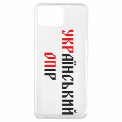 Чехол для Oppo A73 УКРаїнський ОПір (УКРОП)