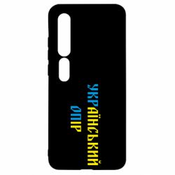Чехол для Xiaomi Mi10/10 Pro УКРаїнський ОПір (УКРОП) - PrintSalon