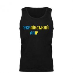 Мужская майка УКРаїнський ОПір (УКРОП) - PrintSalon