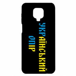 Чехол для Xiaomi Redmi Note 9S/9Pro/9Pro Max УКРаїнський ОПір (УКРОП) - PrintSalon
