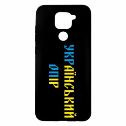 Чехол для Xiaomi Redmi Note 9/Redmi 10X УКРаїнський ОПір (УКРОП) - PrintSalon