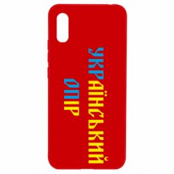 Чехол для Xiaomi Redmi 9a УКРаїнський ОПір (УКРОП)-PrintSalon Чехол для Xiaomi Redmi 9a УКРаїнський ОПір (УКРОП)