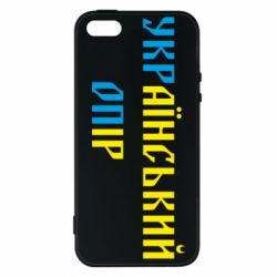 Чохол для iphone 5/5S/SE УКРаїнський ОПір (УКРОП)-PrintSalon Чохол для iphone 5/5S/SE УКРаїнський ОПір (УКРОП)