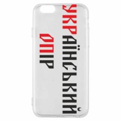 Чехол для iPhone 6/6S УКРаїнський ОПір (УКРОП) - PrintSalon