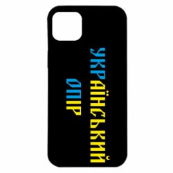Чехол для iPhone 14 Plus УКРаїнський ОПір (УКРОП) - PrintSalon