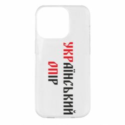 Чехол для iPhone 14 Pro УКРаїнський ОПір (УКРОП) - PrintSalon