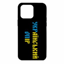 Чехол для iPhone 14 Pro Max УКРаїнський ОПір (УКРОП) - PrintSalon