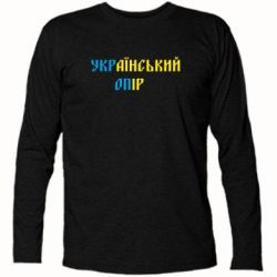 Футболка з довгим рукавом УКРаїнський ОПір (УКРОП)
