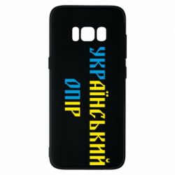 Чехол для Samsung S8 УКРаїнський ОПір (УКРОП) - PrintSalon