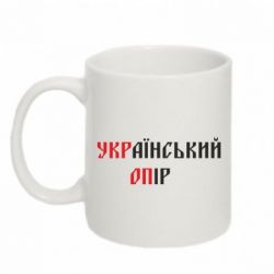 Чашка 320ml УКРаїнський ОПір (УКРОП) - PrintSalon