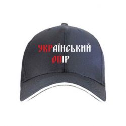 Кепка УКРаїнський ОПір (УКРОП) - PrintSalon