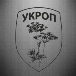 Наклейка Укроп Light - PrintSalon