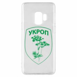 Чехол для Samsung S9 Укроп Light - PrintSalon
