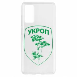 Чехол для Samsung S20 FE Укроп Light - PrintSalon