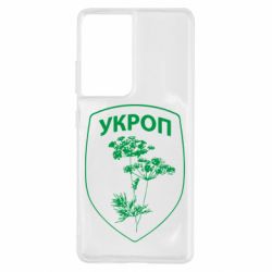 Чехол для Samsung S21 Ultra Укроп Light - PrintSalon