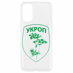 Чехол для Oppo Reno 4 Укроп Light - PrintSalon
