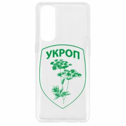 Чехол для Oppo Reno 4 Pro Укроп Light - PrintSalon