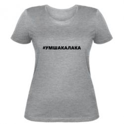 Женская футболка Умшакалака - PrintSalon