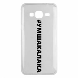 Чехол для Samsung J3 2016 Умшакалака - PrintSalon