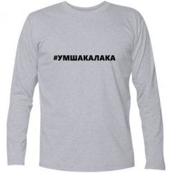 Футболка с длинным рукавом Умшакалака - PrintSalon