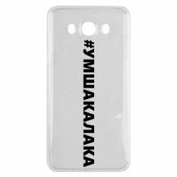 Чехол для Samsung J7 2016 Умшакалака - PrintSalon