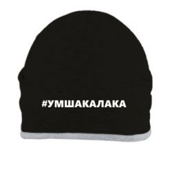 Шапка Умшакалака - PrintSalon