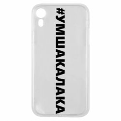 Чехол для iPhone XR Умшакалака - PrintSalon