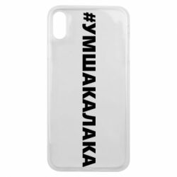 Чехол для iPhone Xs Max Умшакалака - PrintSalon