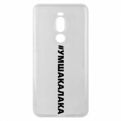 Чехол для Meizu Note 8 Умшакалака - PrintSalon