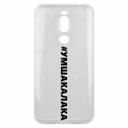 Чехол для Meizu X8 Умшакалака - PrintSalon