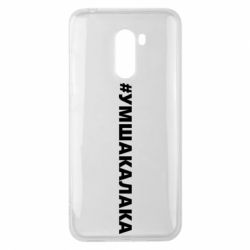 Чехол для Xiaomi Pocophone F1 Умшакалака - PrintSalon