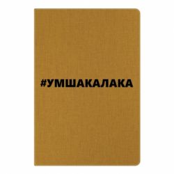 Блокнот з принтом Умшакалака-PrintSalon Блокнот з принтом Умшакалака