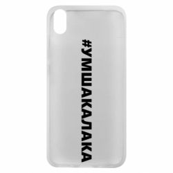 Чехол для Xiaomi Redmi 7A Умшакалака - PrintSalon