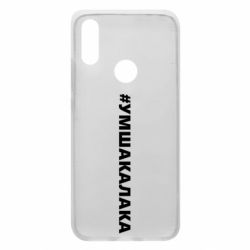 Чехол для Xiaomi Redmi 7 Умшакалака - PrintSalon