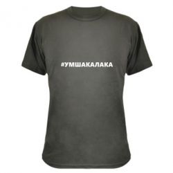 Камуфляжная футболка Умшакалака - PrintSalon