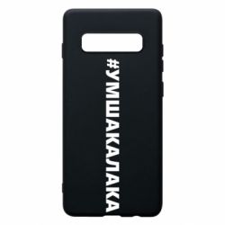 Чехол для Samsung S10+ Умшакалака - PrintSalon